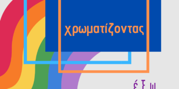 Ισότητα στον πολιτικό γάμο: χρωματίζοντας έξω από το κουτί