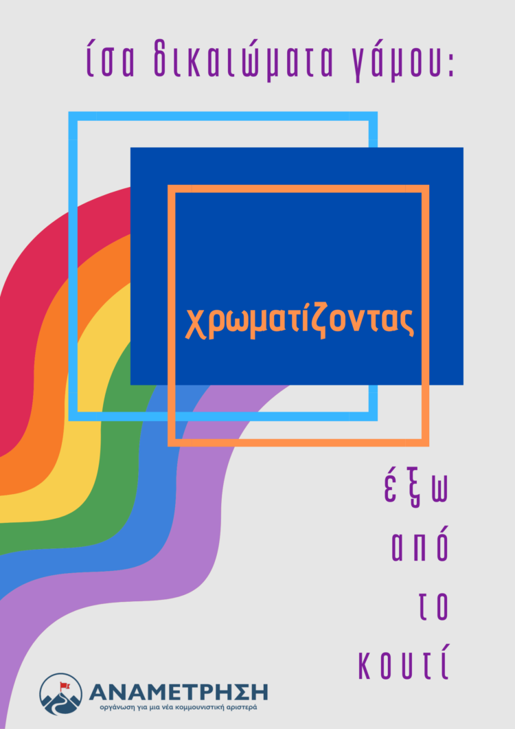 Ισότητα στον πολιτικό γάμο: χρωματίζοντας έξω από το κουτί