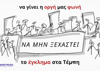 Nα μη συγκαλυφθεί το έγκλημα των Τεμπών!
