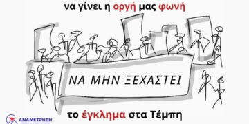 Nα μη συγκαλυφθεί το έγκλημα των Τεμπών!