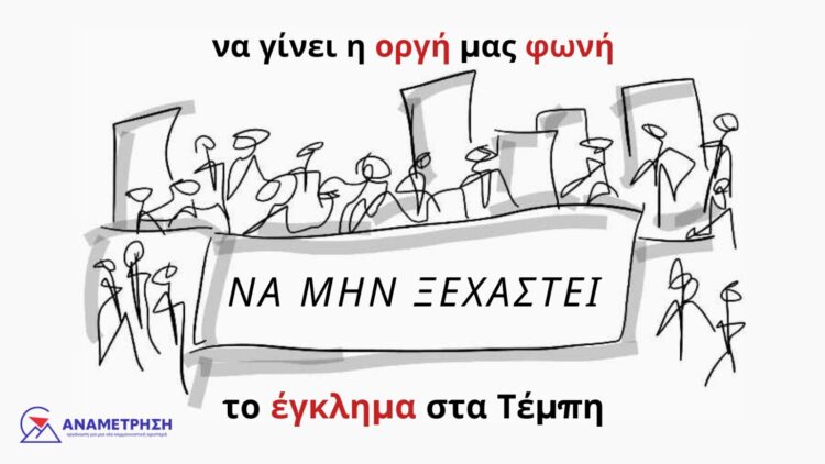 Nα μη συγκαλυφθεί το έγκλημα των Τεμπών!
