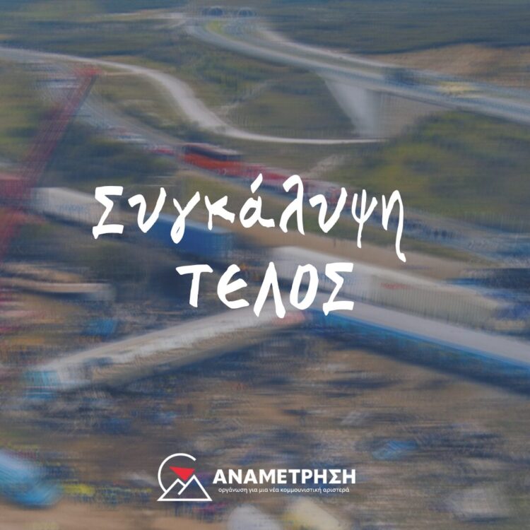 «Ανθρώπινο λάθος, συγκάλυψη, υποσχέσεις»: Να γκρεμίσουμε τη μονταζιέρα της κυβέρνησης