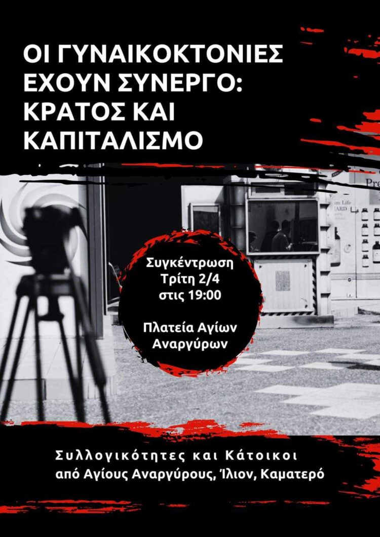 Δεν θα μετριώμαστε κάθε μέρα λιγότερες!