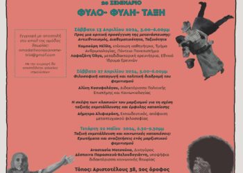 Σεμινάρια Αναμέτρησης: Φύλο – Φυλή – Τάξη