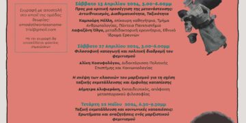 Σεμινάρια Αναμέτρησης: Φύλο – Φυλή – Τάξη