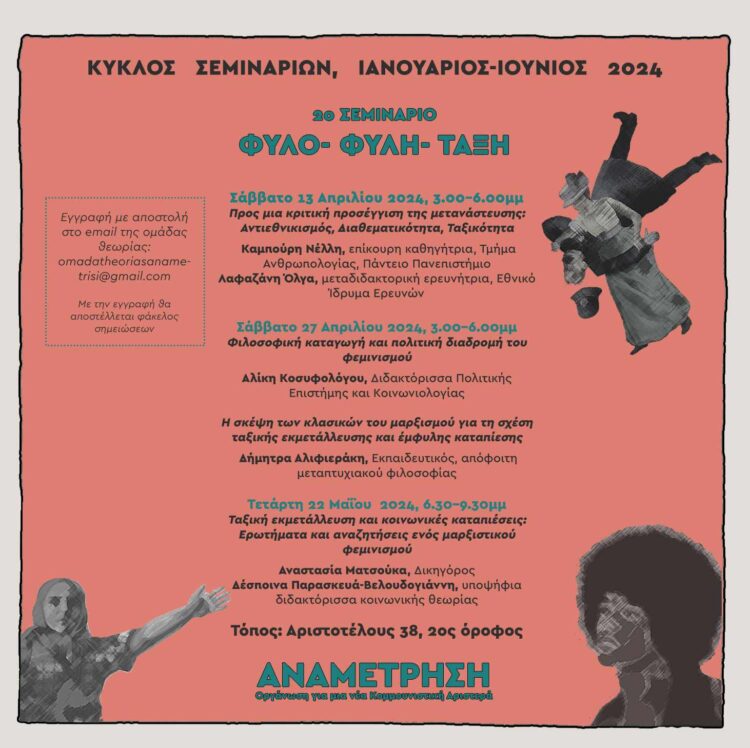 Σεμινάρια Αναμέτρησης: Φύλο – Φυλή – Τάξη