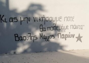 Κι ας μην νικήσουμε ποτέ θα πολεμάμε πάντα!