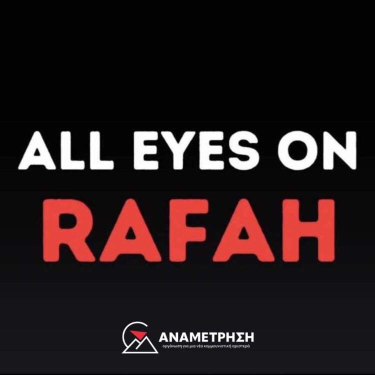Όλα τα μάτια στην Ράφα