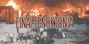 Είναι γενοκτονία