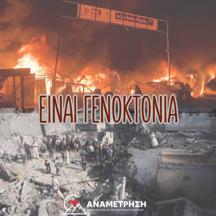 Είναι γενοκτονία