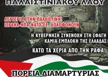 Να σταματήσουν τώρα οι βομβαρδισμοί στη Ράφα και σε όλη την Παλαιστίνη