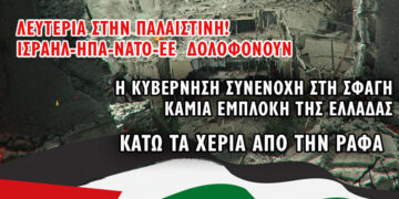 Να σταματήσουν τώρα οι βομβαρδισμοί στη Ράφα και σε όλη την Παλαιστίνη