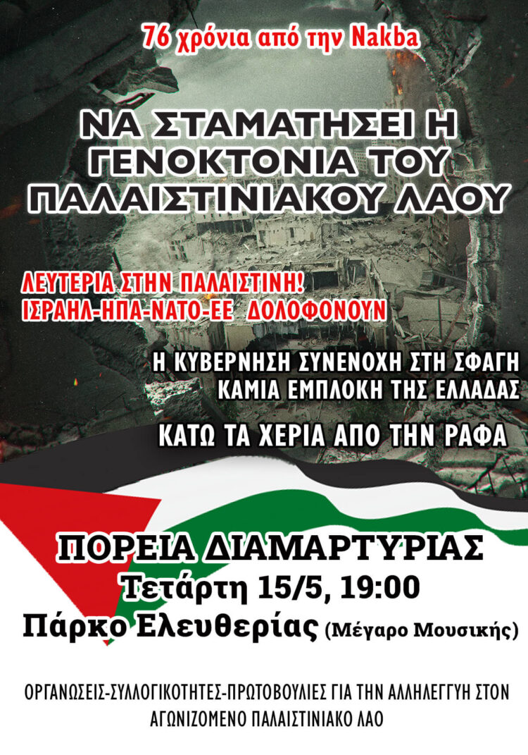 Να σταματήσουν τώρα οι βομβαρδισμοί στη Ράφα και σε όλη την Παλαιστίνη