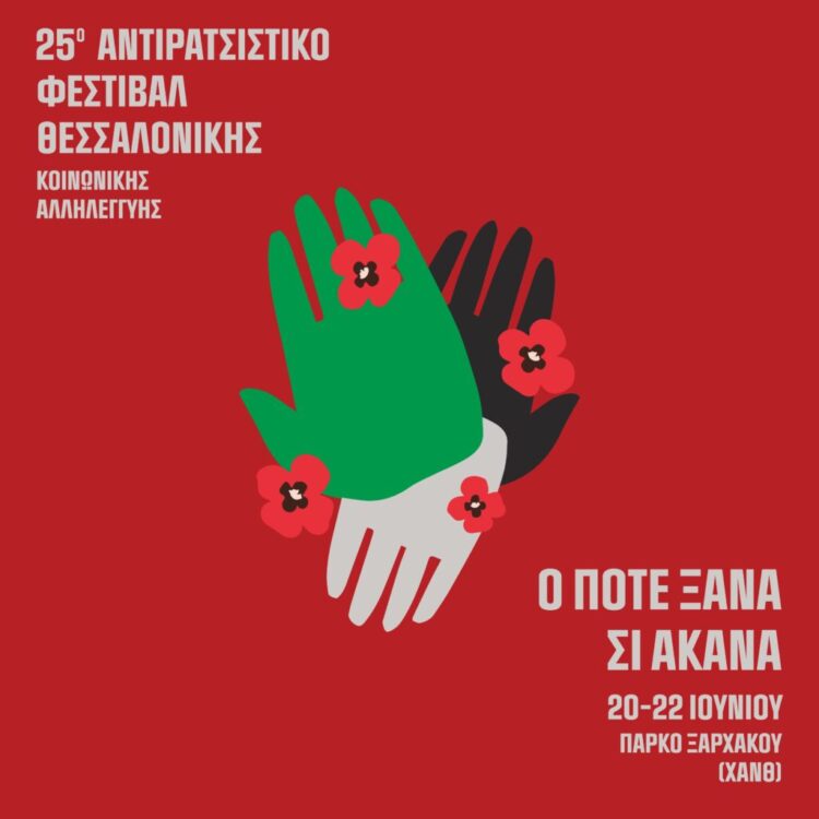 “Το ποτέ ξανά είναι τώρα!” 25ο Αντιρατσιστικό Φεστιβάλ Θεσσαλονίκης