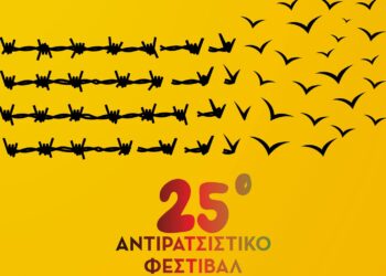 “Δεν υπάρχει ειρήνη, χωρίς δικαιοσύνη!” 25ο Αντιρατσιστικό Φεστιβάλ Αθήνας