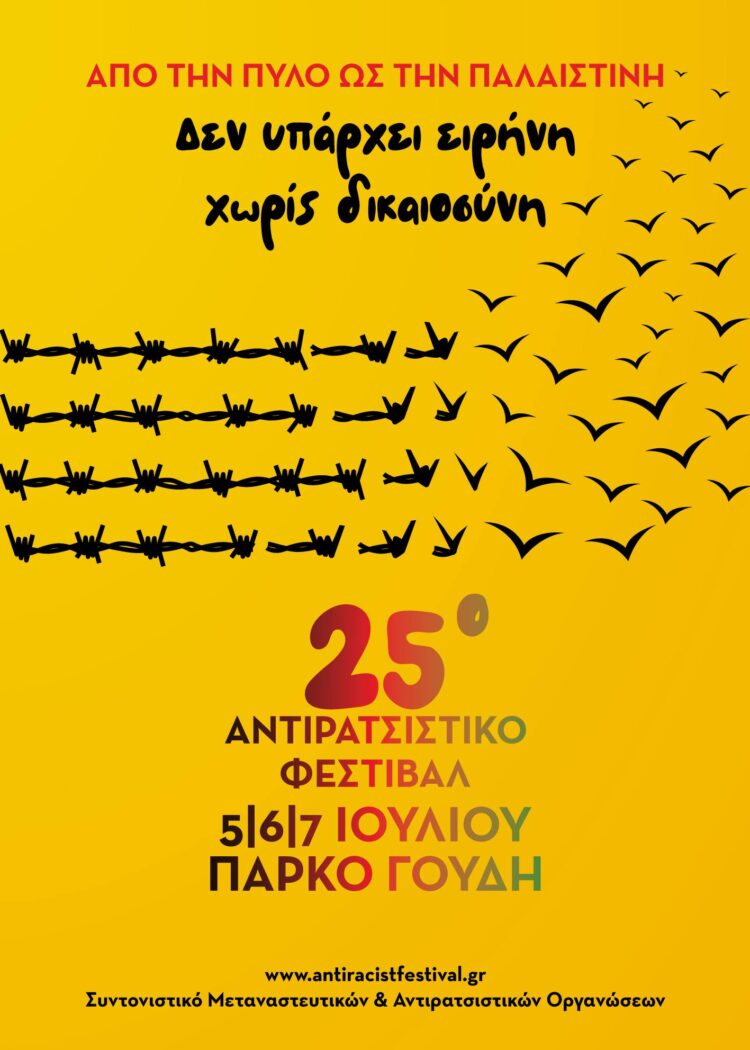 “Δεν υπάρχει ειρήνη, χωρίς δικαιοσύνη!” 25ο Αντιρατσιστικό Φεστιβάλ Αθήνας