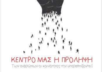 Yπεράσπιση και ενίσχυση της πρόληψης και της ψυχικής υγείας