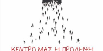 Yπεράσπιση και ενίσχυση της πρόληψης και της ψυχικής υγείας