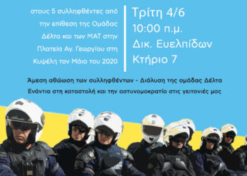 Αλληλεγγύη στον σύντροφο Γ.Κ.