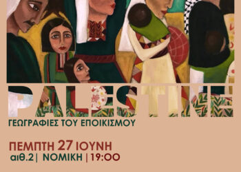Εκδήλωση “Παλαιστίνη – γεωγραφίες του εποικισμού”