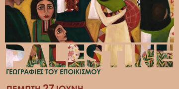 Εκδήλωση “Παλαιστίνη – γεωγραφίες του εποικισμού”