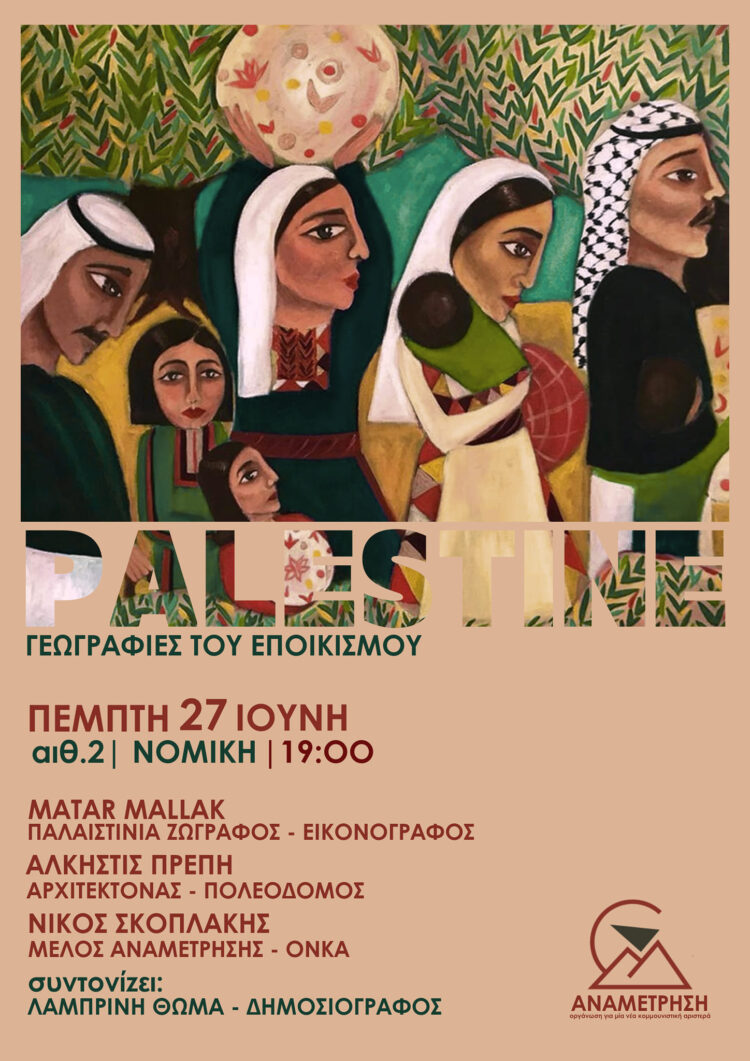 Εκδήλωση “Παλαιστίνη – γεωγραφίες του εποικισμού”