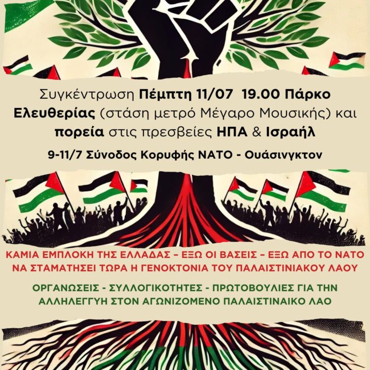 11/7 Πορεία για την Παλαιστίνη