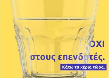 Κάτω τα χέρια από το δημόσιο αγαθό του νερού