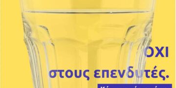 Κάτω τα χέρια από το δημόσιο αγαθό του νερού