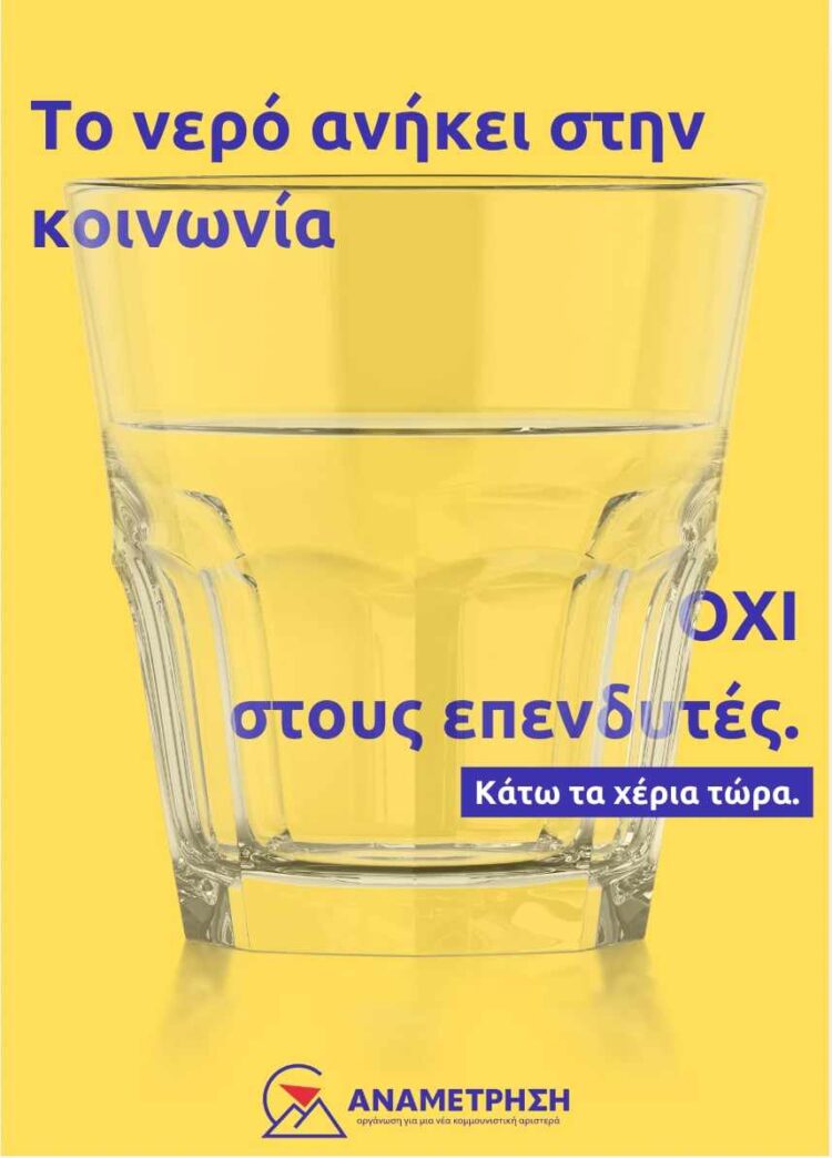 Κάτω τα χέρια από το δημόσιο αγαθό του νερού