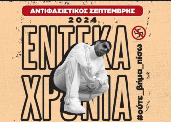 Στις 18 Σεπτέμβρη, στις 17.30μμ, ραντεβού στο μνημείο Παύλου Φύσσα στο Κερατσίνι.