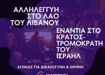 Για την νέα αιματηρή επίθεση του Ισραήλ στον Λίβανο