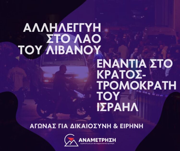 Για την νέα αιματηρή επίθεση του Ισραήλ στον Λίβανο
