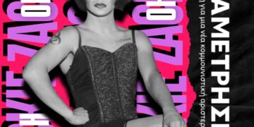 Πορεία Μνήμης και Διεκδίκησης: H Zackie ζει