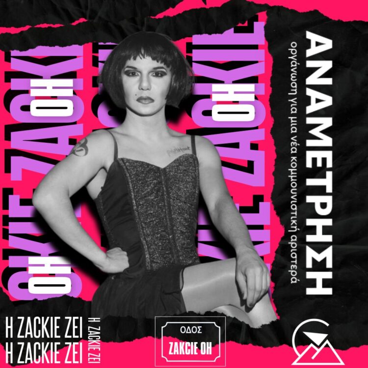 Πορεία Μνήμης και Διεκδίκησης: H Zackie ζει