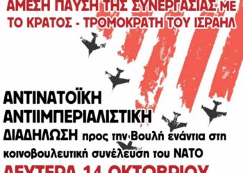 Λαός και νεολαία να εναντιωθούμε στην κοινοβουλευτική συνέλευση του ΝΑΤΟ!