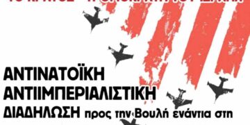 Λαός και νεολαία να εναντιωθούμε στην κοινοβουλευτική συνέλευση του ΝΑΤΟ!