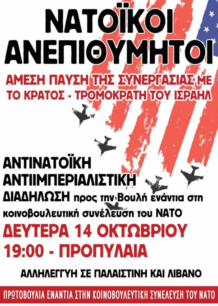 Λαός και νεολαία να εναντιωθούμε στην κοινοβουλευτική συνέλευση του ΝΑΤΟ!