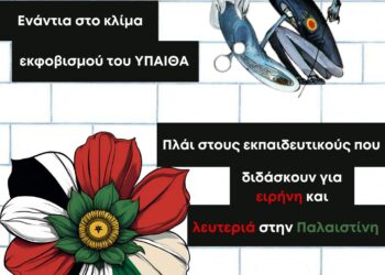 Όχι στην δίωξη δασκάλας που μίλησε για την Παλαιστίνη