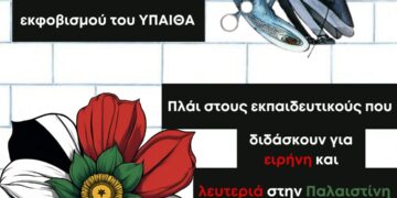 Όχι στην δίωξη δασκάλας που μίλησε για την Παλαιστίνη