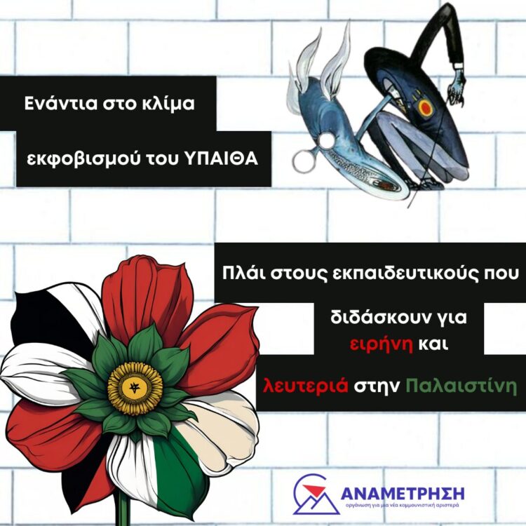 Όχι στην δίωξη δασκάλας που μίλησε για την Παλαιστίνη