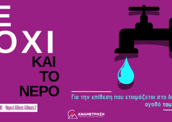 Εκδήλωση: “Ε όχι και το νερό!”