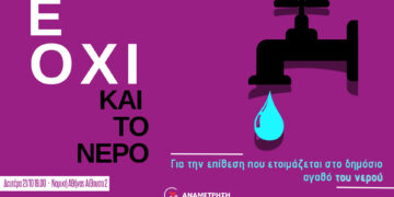 Εκδήλωση: “Ε όχι και το νερό!”