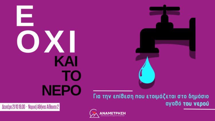 Εκδήλωση: “Ε όχι και το νερό!”