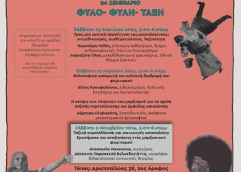 Σεμινάριο: Ταξική εκμετάλλευση και κοινωνικές καταπιέσεις