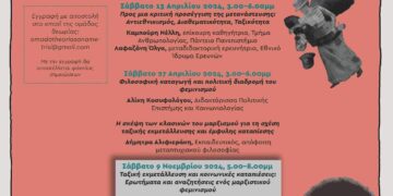 Σεμινάριο: Ταξική εκμετάλλευση και κοινωνικές καταπιέσεις