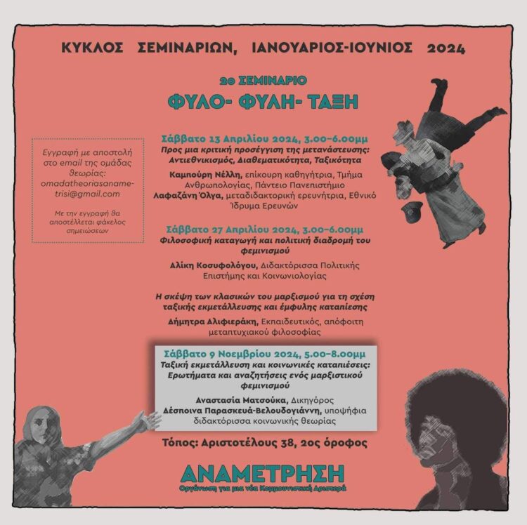 Σεμινάριο: Ταξική εκμετάλλευση και κοινωνικές καταπιέσεις