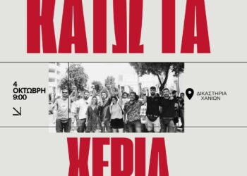 Κάτω τα χέρια από τους 8 φοιτητές και φοιτήτριες του Πολυτεχνείου Κρήτης