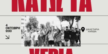 Κάτω τα χέρια από τους 8 φοιτητές και φοιτήτριες του Πολυτεχνείου Κρήτης