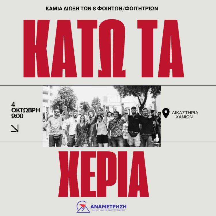 Κάτω τα χέρια από τους 8 φοιτητές και φοιτήτριες του Πολυτεχνείου Κρήτης